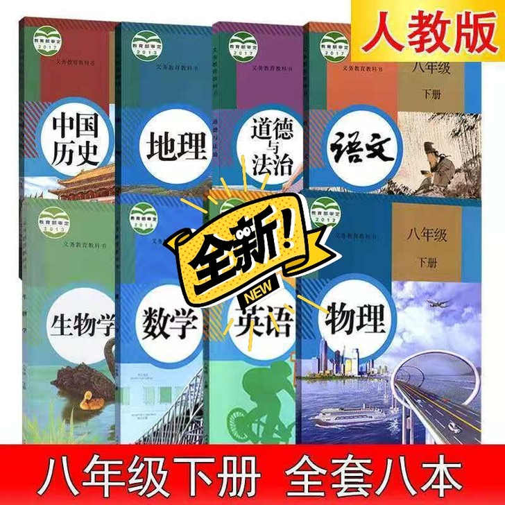 八年级人教版