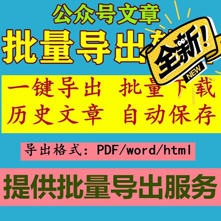 公众代采集，采集公众号历史文章下载 公众号...