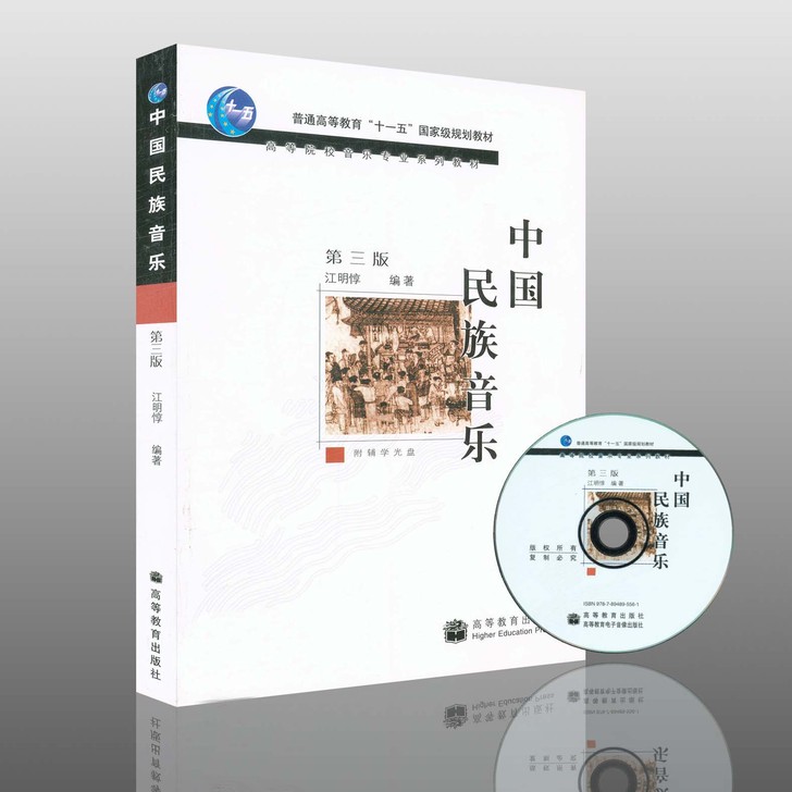 音乐史类：中国民族音乐 附光盘 江明惇 高...
