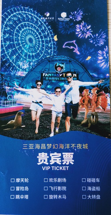 三亚海昌梦幻海洋不夜城娱乐套票，贵宾票一张...