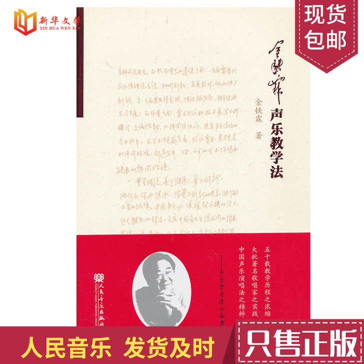 正版金铁霖声乐教学法 民族声乐唱法教材书 ...