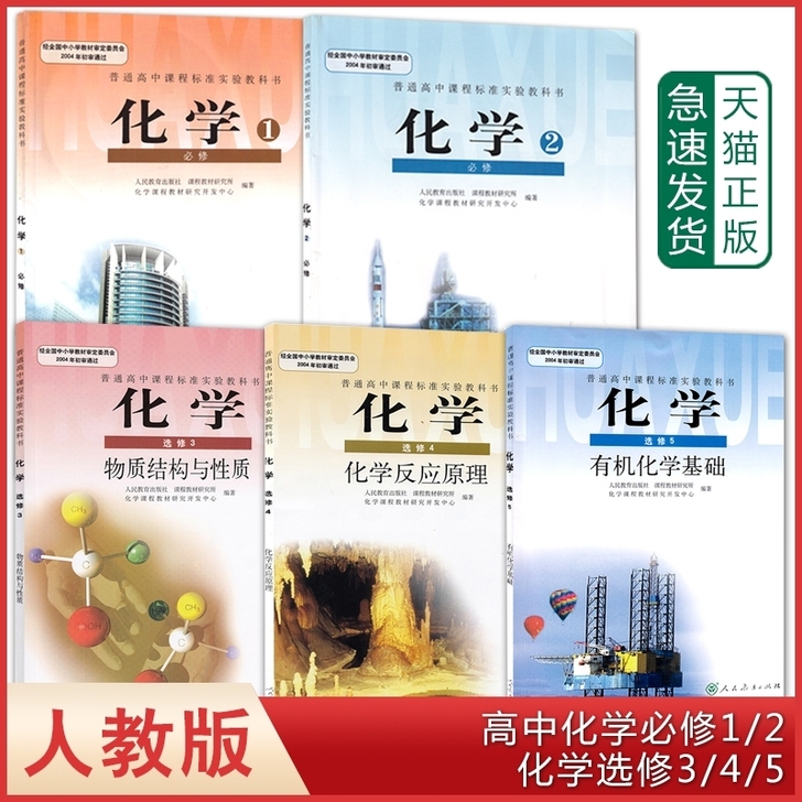 高中化学必修+选修理科全套5本 教科书教材...