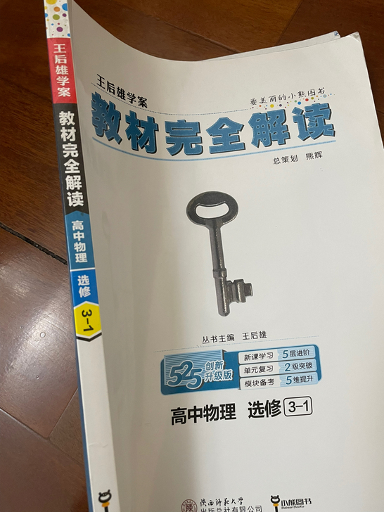 王后雄高中物理选修3-1 全新哈 就是放久...