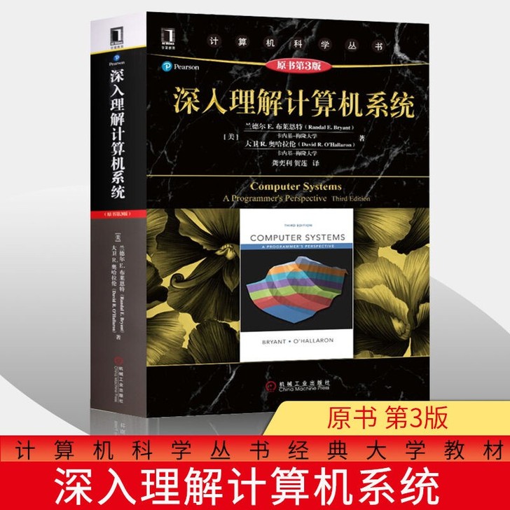 全新 深入理解计算机系统 第3版 计算机算...