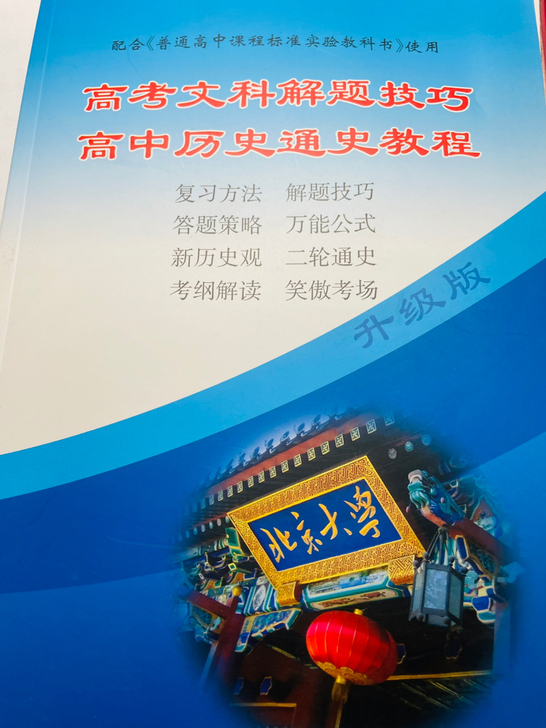 高中文科解题技巧 高中历史通史教程