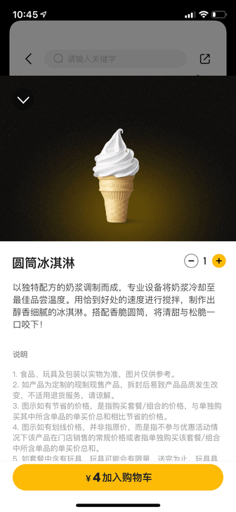 麦当劳1支圆筒冰淇淋