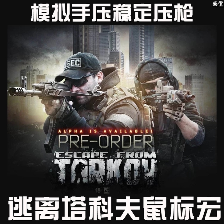 淘宝同款逃离塔科夫罗技压枪鼠标宏，罗技鼠标...
