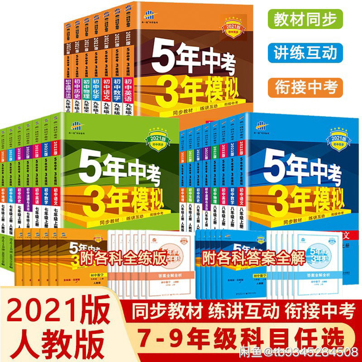 2021版5年中考3年模拟七年级八年级九年...