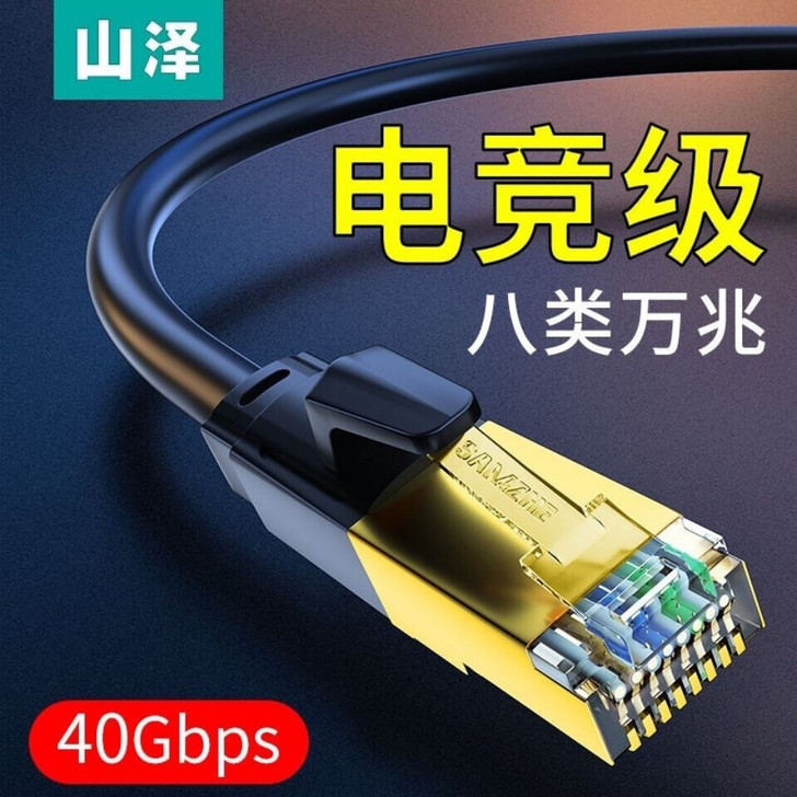 山泽八类万兆网络网线家用光纤宽带CAT8路...