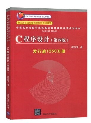 C语言程序设计  第四4版  谭浩强