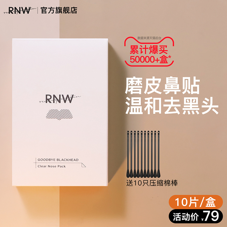 rnw鼻贴去黑头官方旗舰店祛粉刺清洁吸出草...
