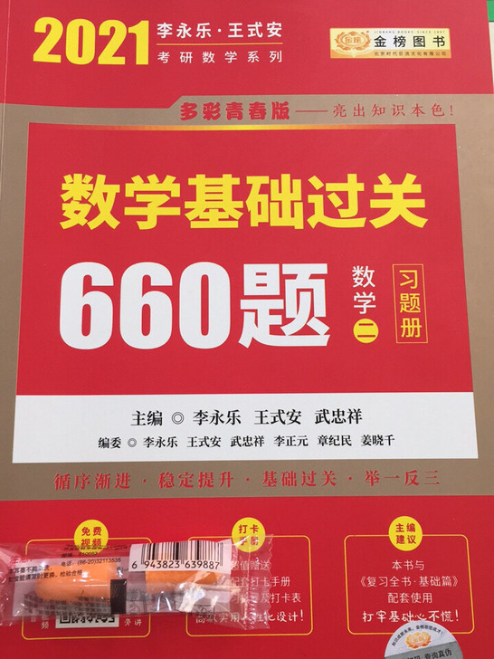 2021数学基础过关660题 数学二（习题...