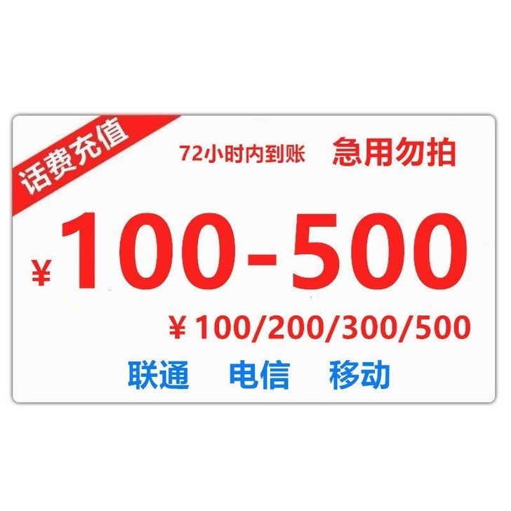 话费 三网话费95折