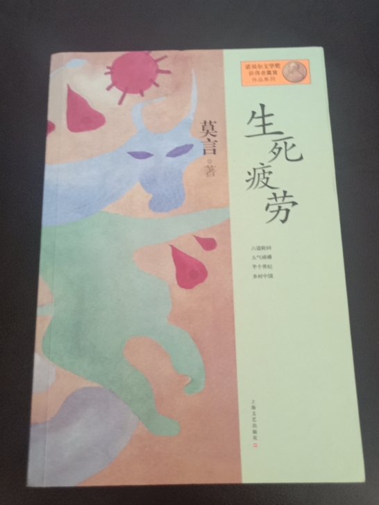 几乎全新的书哦 看完了就出手喽 莫言的 超...