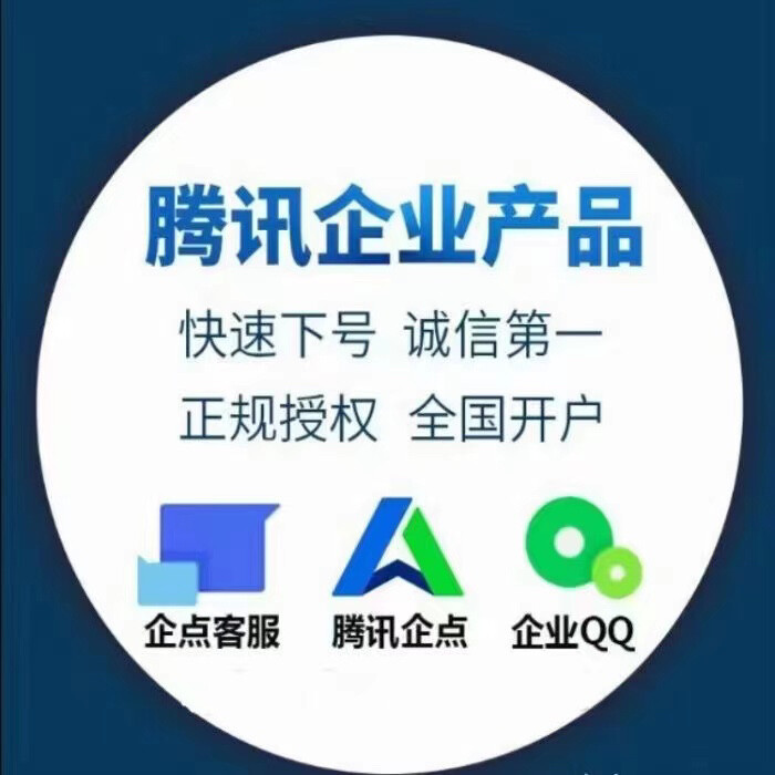 全新一手企点客服，腾讯企点，游戏推广伙伴 ...
