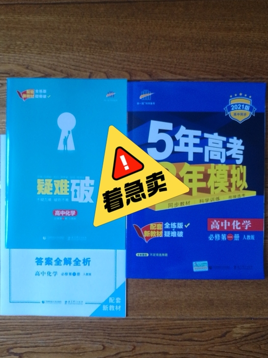 5年高考3年模拟高中化学2021版含（疑难...