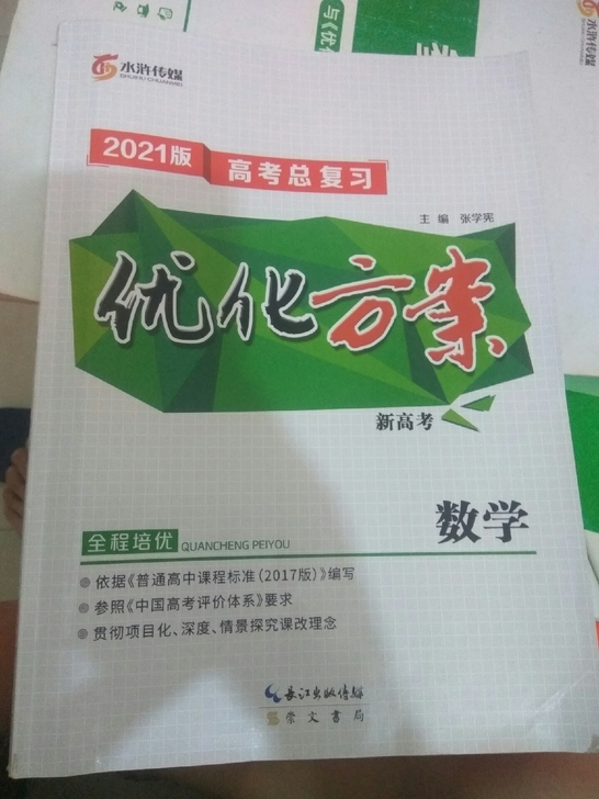 2021版数学高考总复习优化方案  精准护...
