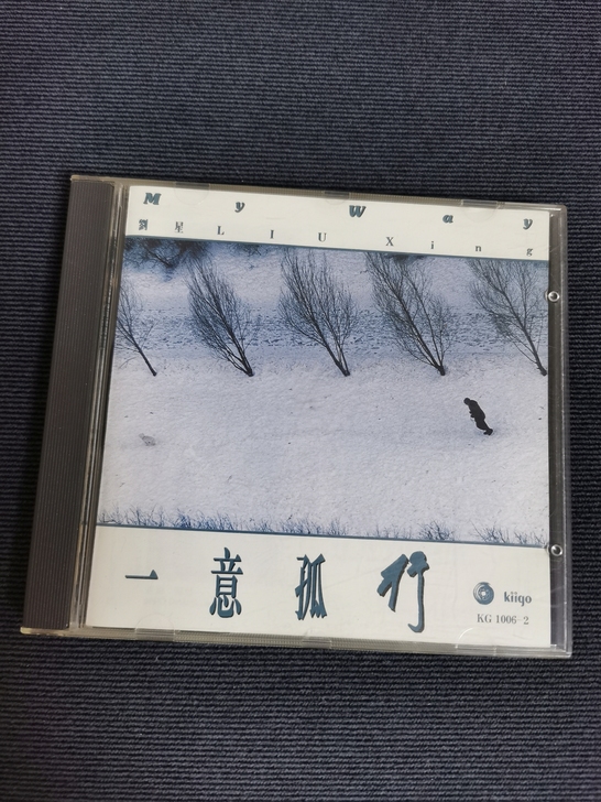 雨果发烧碟 刘星 一意孤行 东芝1A1首版...