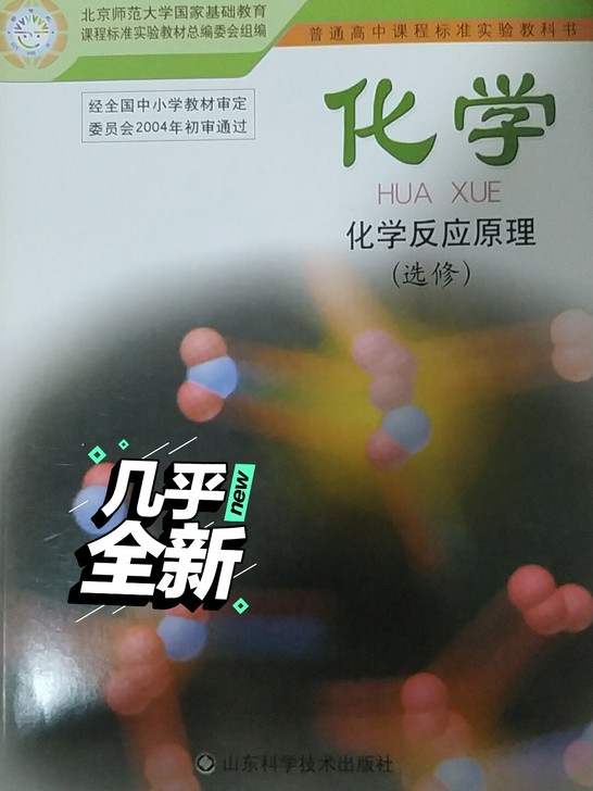 高中化学鲁科版选修4化学反应原理 课本 ，...