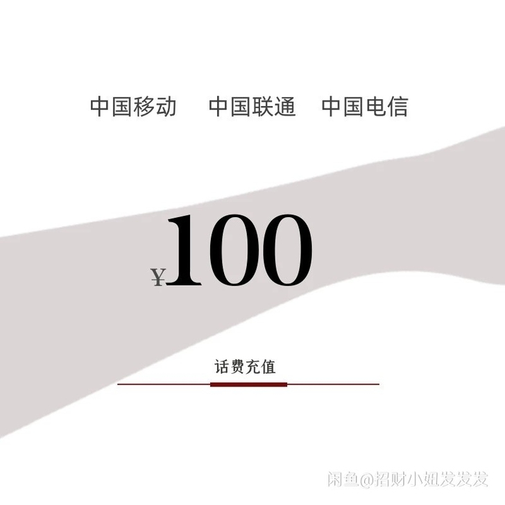 诚信快充，全国三网话费91.5折 诚信第一...