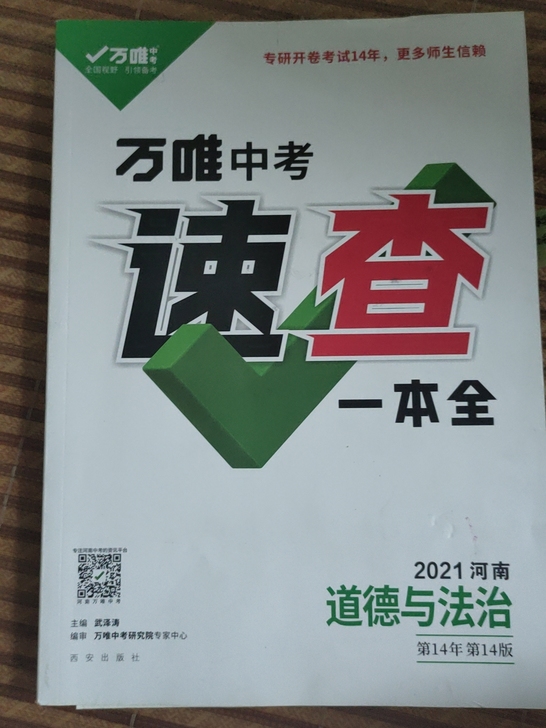 万唯河南思品速查2021版