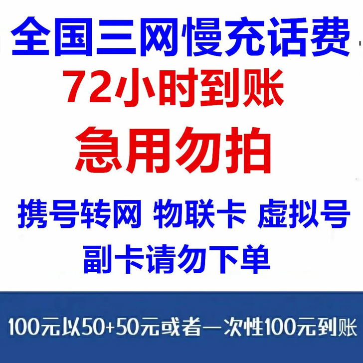 全国三网话费      ！