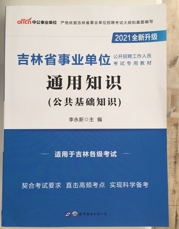 2021年吉林省事业单位通用知识（公共基础...