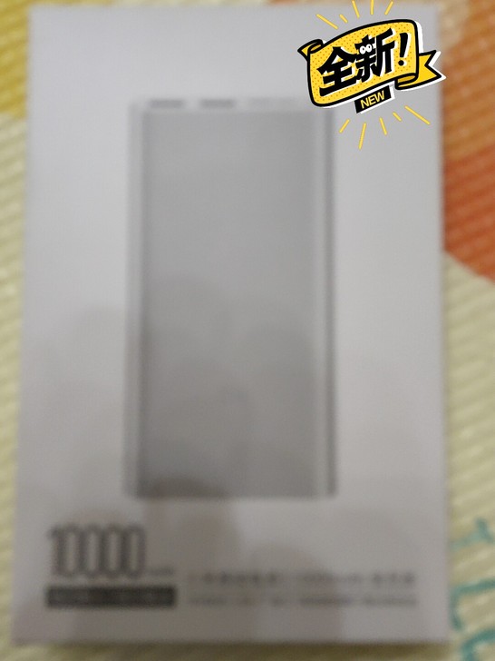 全新小米移动电源3 10000mAh快充版