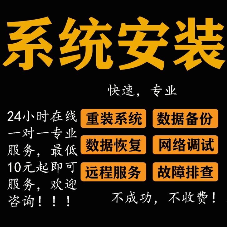 #电脑维护#系统安装，软件安装，路由，网路...
