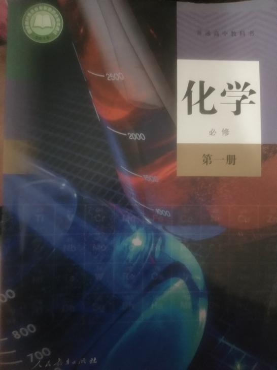 化学高中化学生物必修一，必修二