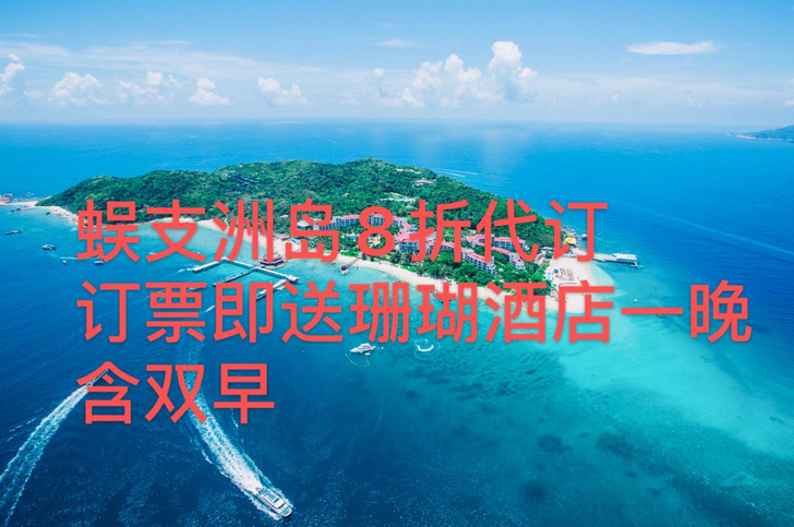 三亚蜈支洲岛，珊瑚酒店，极限玩家，门票，套...