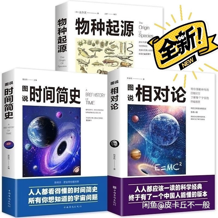 物种起源 图说时间简史 图说相对论 宇宙天...
