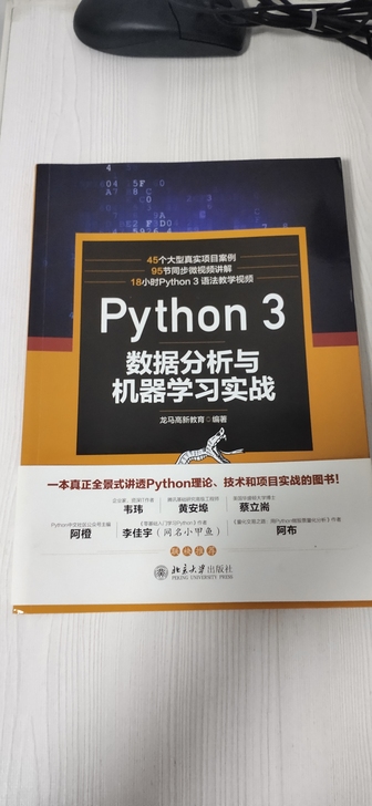 全新《Python 3,数据分析与机器学习...