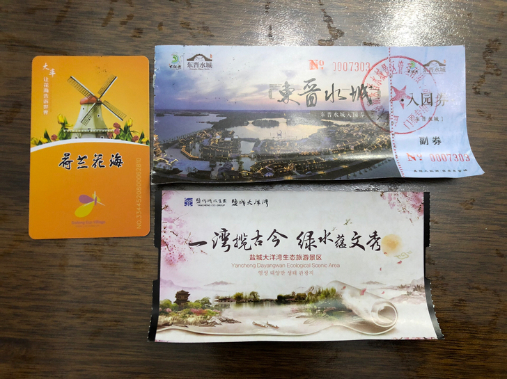 出荷兰花海、东晋水城、大洋湾旅游套票三张！