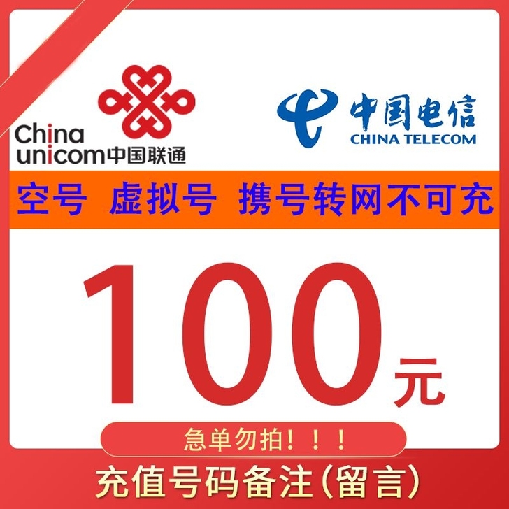 代缴话费 93元充值100元