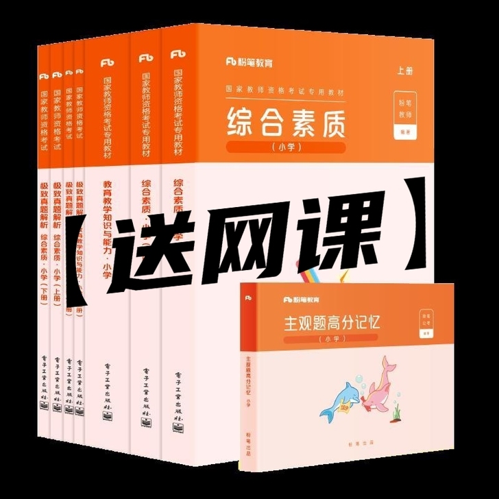 【全新】2021粉笔教资教材小学教师证资格...