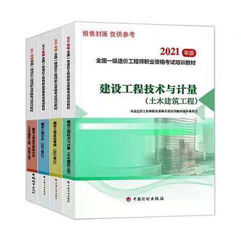 2021一级造价工程师2021教材  一造...