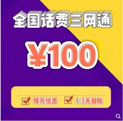 三网话费,全国皆充,100起充。