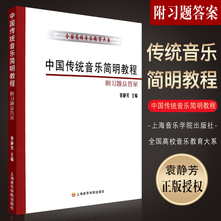 正版中国传统音乐简明教程 附习题及答案 全...