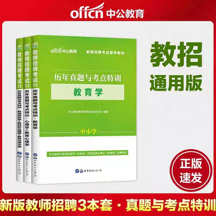 2020年教师招聘考试用书历年真题与考点特...