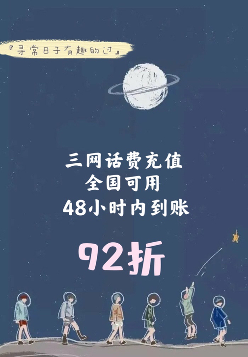 联通、电信话费直充,全国可用