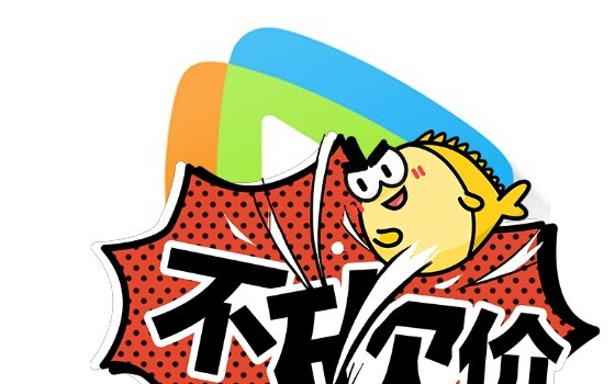 Tencent v.qq 视频一个玥#qq...