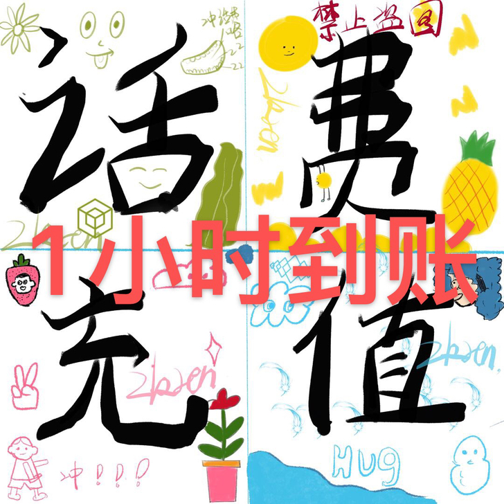 快充话费280充300，当天左右到账 移动...