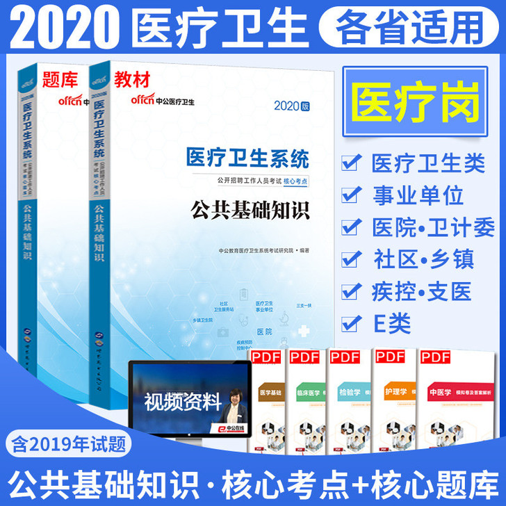 医疗卫生系统公共基础知识2020年事业单位...