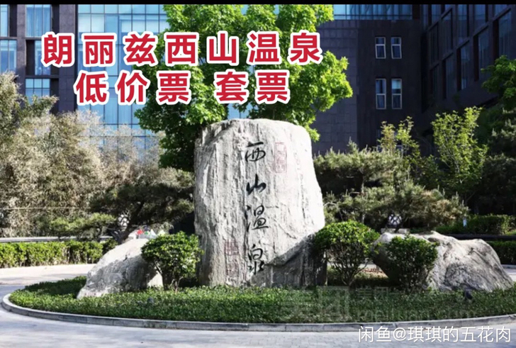 西山温泉套票优惠，房间6折优惠最后几间西山...