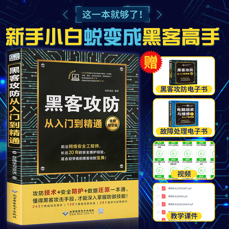 正版 黑客攻防从入门到精通计算机网络安全技...