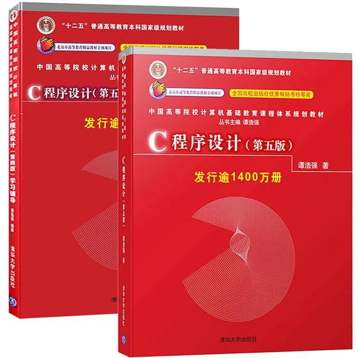 谭浩强C语言程序设计第五版教材+辅导c程序...