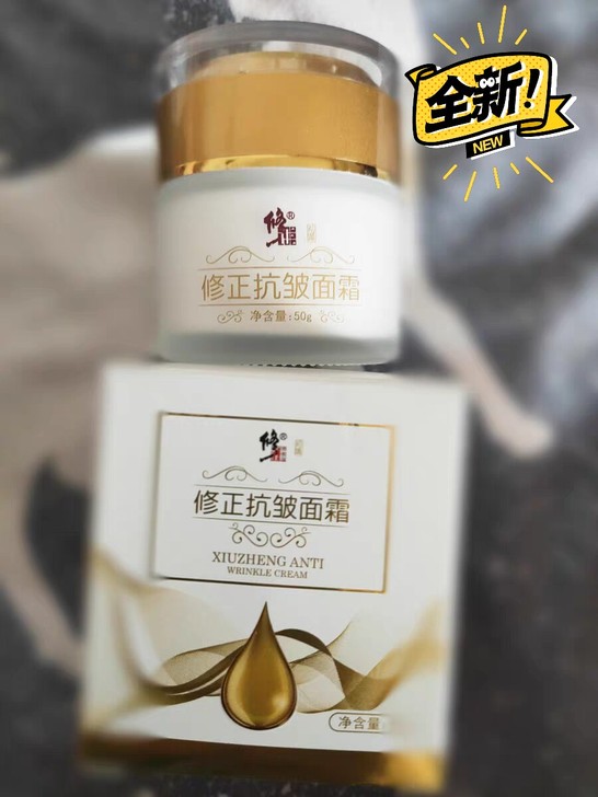 全新 修正抗皱面霜【官方正品】