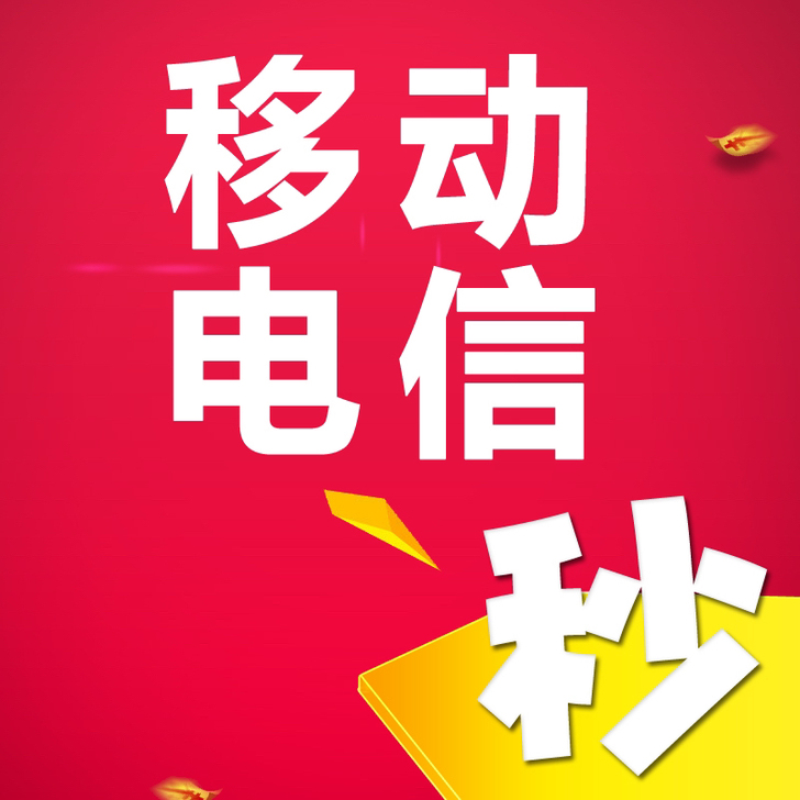 全国移动电信话费快充100元充值，1小时内...