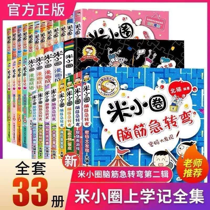 米小圏上学记全套33册一二三四年级漫画成语...